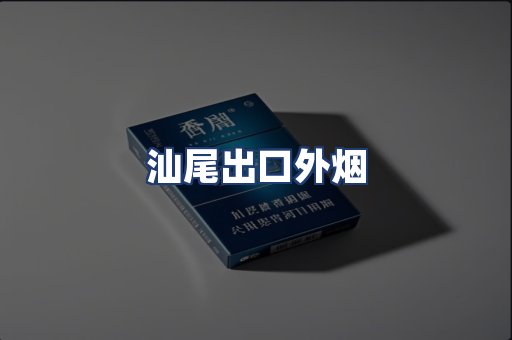 汕尾出口外烟