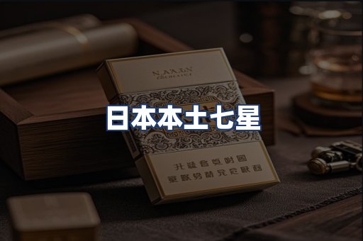 日本本土七星